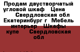 Продам двустворчатый угловой шкаф › Цена ­ 1 700 - Свердловская обл., Екатеринбург г. Мебель, интерьер » Шкафы, купе   . Свердловская обл.